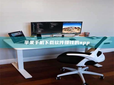 四平苹果手机下载软件赚钱的app