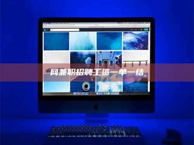 四平网兼职招聘工资一单一结