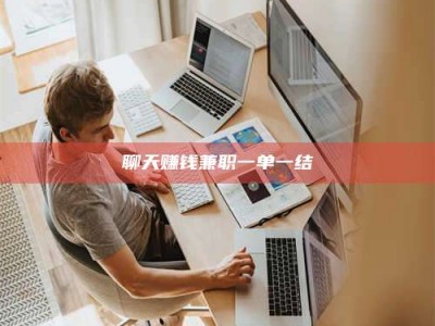 四平聊天赚钱兼职一单一结