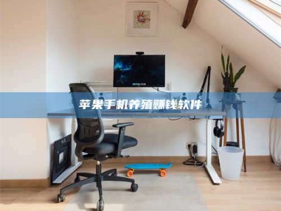 四平苹果手机养殖赚钱软件