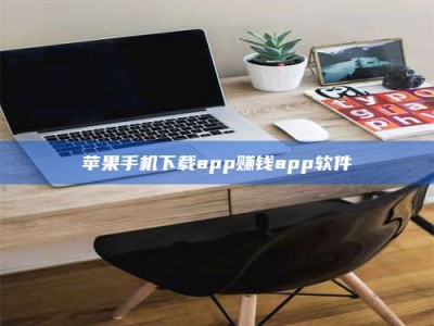 四平苹果手机下载app赚钱app软件