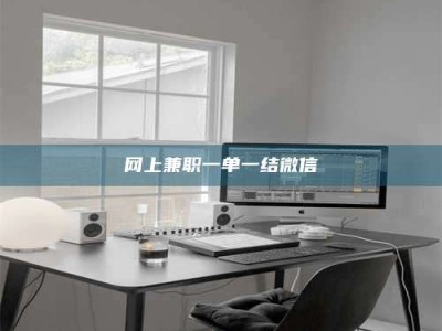 四平网上兼职一单一结微信