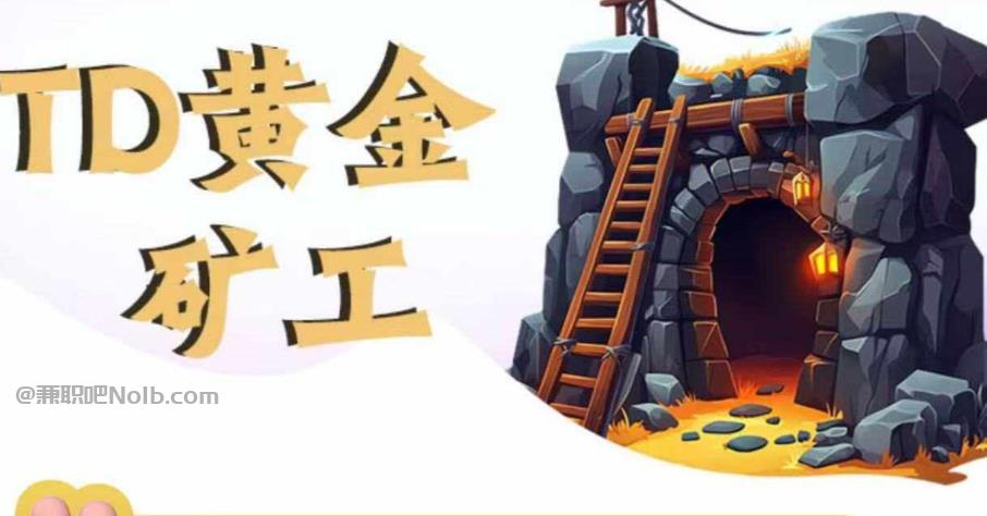 四平首码网赚项目:TD黄金***赚钱是真的吗? 第1张