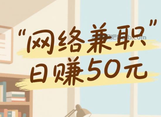 四平线上居家工作适合找哪些兼职 第1张